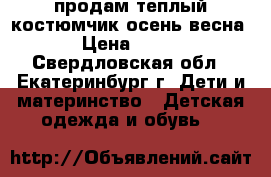 продам теплый костюмчик осень весна › Цена ­ 300 - Свердловская обл., Екатеринбург г. Дети и материнство » Детская одежда и обувь   